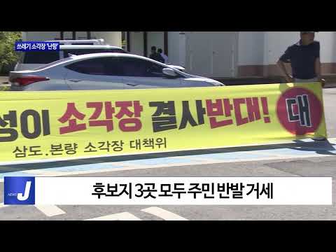 광주광역시 쓰레기 소각장 조성 ‘난항’