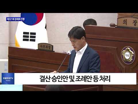 횡성군의회, 제321회 정례회 진행