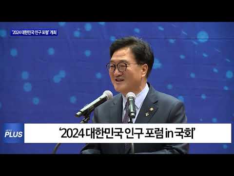 경북도, ‘2024 대한민국 인구 포럼’ 개최