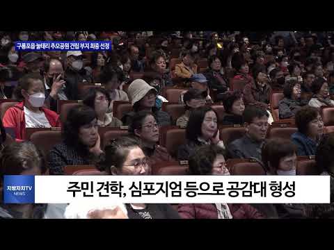 포항시, ‘구룡포읍 눌태리’ 추모공원 선정
