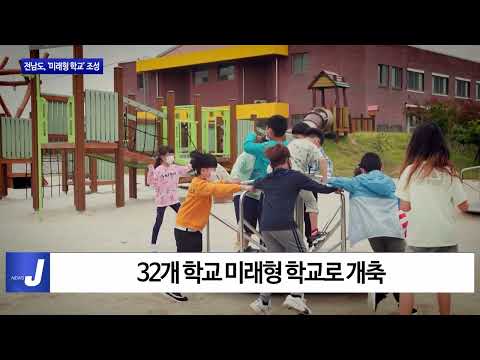 전남 32개 학교, ‘미래형 학교’ 조성