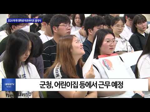 횡성군, 대학생 아르바이트 발대식 열려