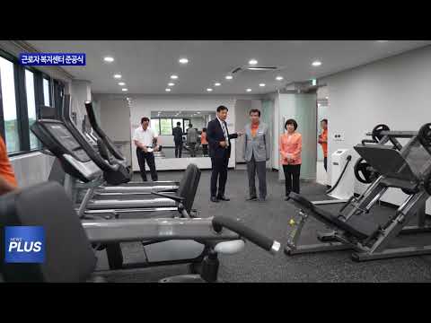 보령시, 근로자 복지센터 준공식 개최