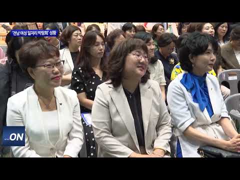 ‘전남 여성 일자리 박람회’ 성황