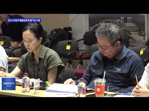 포항국제불빛축제 평가보고회 개최