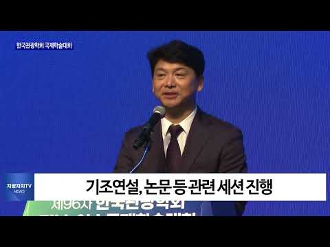 여수시, 한국관광학회 국제학술대회