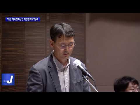 ‘대전시 이차전지산업 기업협의체’ 발족