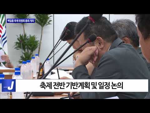 평창 백일홍 축제 위원회 총회 개최
