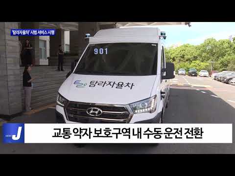 제주도 ‘탐라자율차’ 시범 서비스 시행