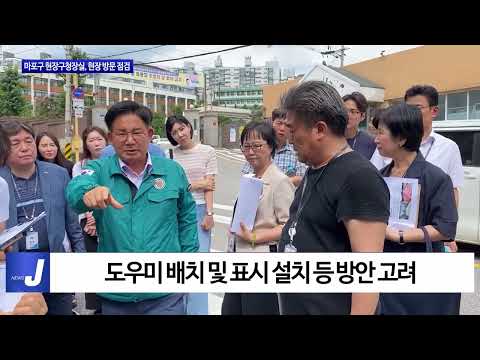 마포구 현장구청장실, 민원 현장 방문 점검
