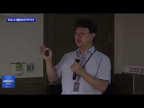포항시 호미반도, 유네스코 생물권보전지역 추진