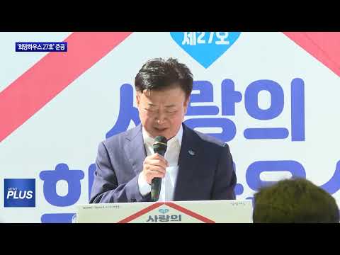 여수시, ‘희망하우스 27호’ 준공