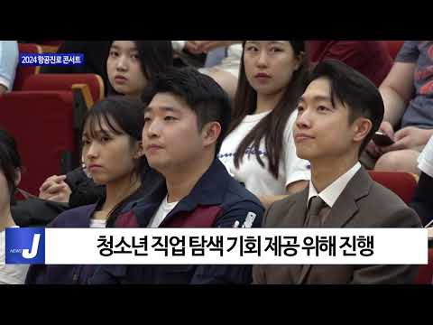 마포구, 2024 항공진로 콘서트 개최