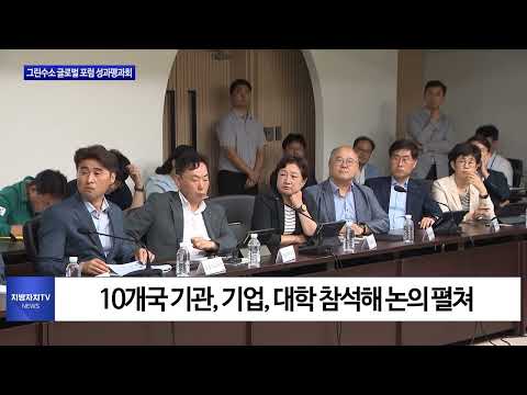 제주도, 그린수소 글로벌 포럼 성과평가회 진행