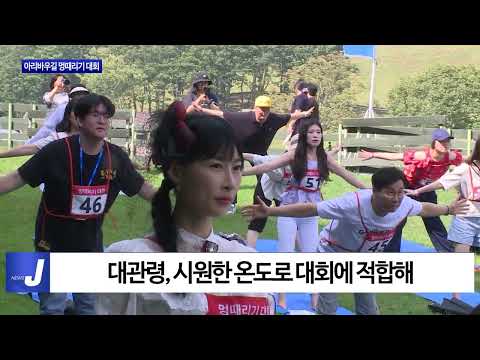 평창군, 2024 아리바우길 멍때리기 대회