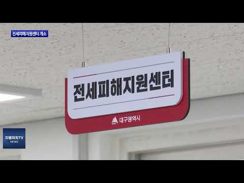 대구시, 전세피해지원센터 개소식 개최