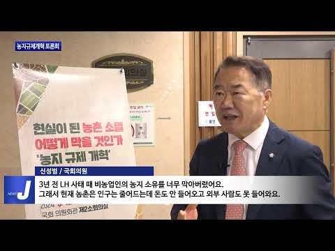 신성범 의원, 농지규제개혁 토론회 진행
