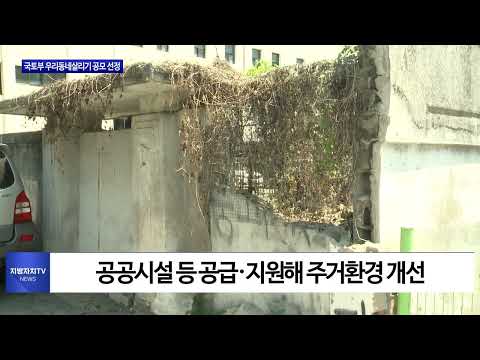 충북도, 국토부 우리동네살리기 공모 선정