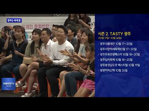 “광주 전역이 축제장” G-페스타 ‘첫선’