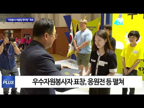 대전시, ‘자원봉사 어울림 한마당’ 개최