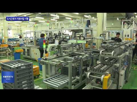 충북도, 도시근로자 지원 사업 시행