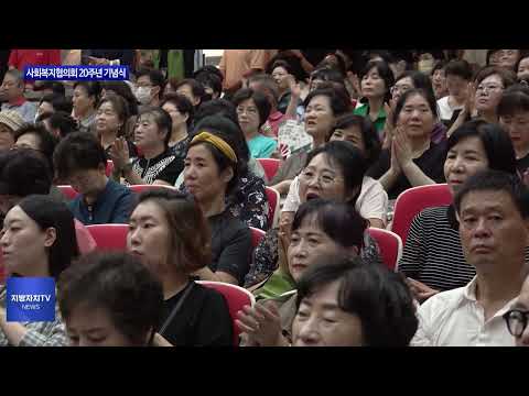 중랑구, 사회복지협의회 20주년 기념식
