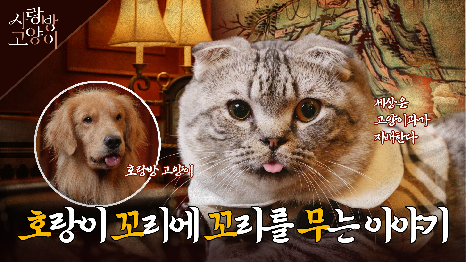 무섭지만 친근한 호랑이 : 우리나라 역사 속 호랑이 이야기