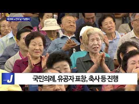 대전시, 제28회 노인의 날 기념행사 개최
