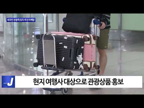 충북도, 외국인 관광객 유치 마케팅 추진