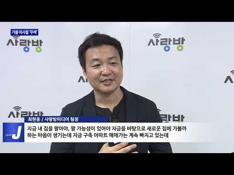 지역 부동산 시장 침체…가을 이사철 무색