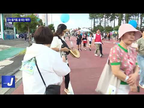 제주도, ‘걷는 즐거움, 숨 쉬는 제주!’ 개최