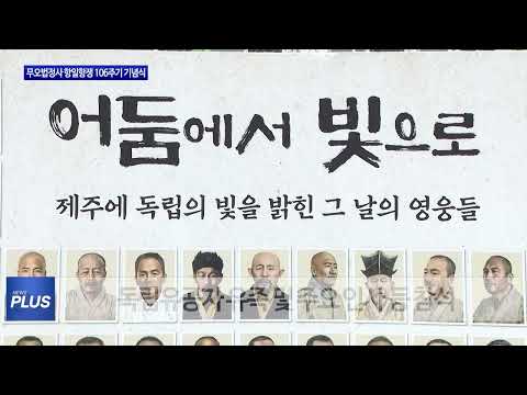 무오법정사 항일항쟁 106주기 기념식 진행