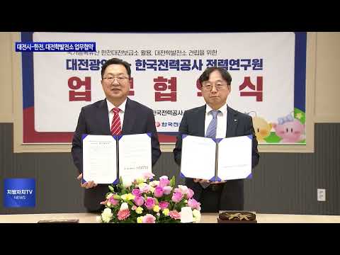 대전시-한전, 대전학발전소 업무협약 체결
