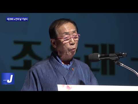 포항시, 제28회 노인의 날 기념식 진행