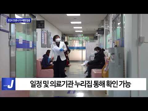 동대문구, 2024 코로나19 예방접종 실시