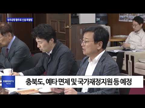 충북도, 청주공항 활주로 신설 특별법 추진