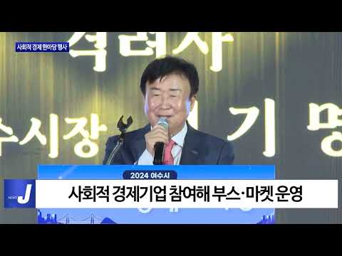 여수시, 사회적 경제 한마당 행사 개최