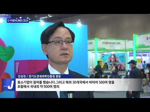 경기도·경과원, G-FAIR KOREA 2024 개최
