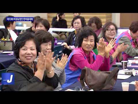 대전시, 제10회 여성농업인 한마음대회 개최