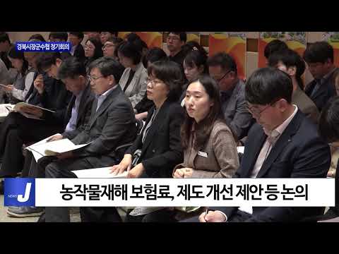포항시, 경북시장군수 정기회의 개최