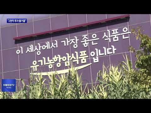 전남 구례 ‘치유힐링’ 중단…2천억 투자 물거품 위기