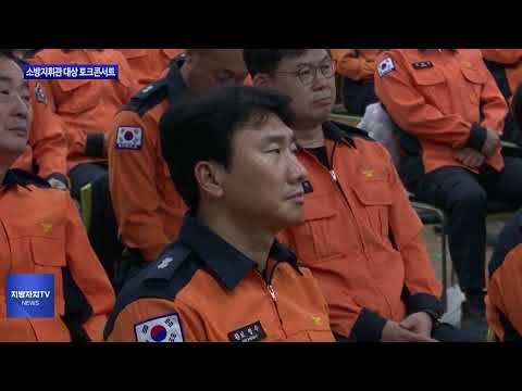 대구시, 소방지휘관 대상 토크콘서트 진행