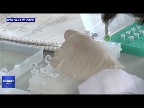 충북도, 의약품 제조품질 전문인력 양성