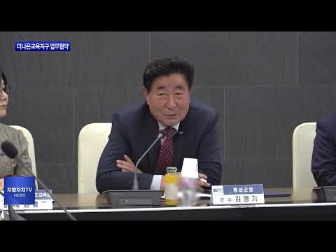 횡성군, 더나은교육지구 업무협약 체결