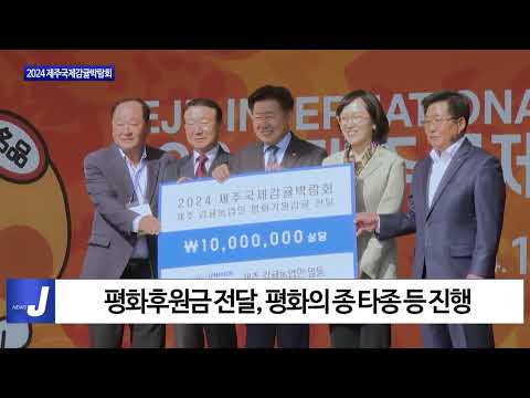 제주도, 2024 제주국제감귤박람회 개막