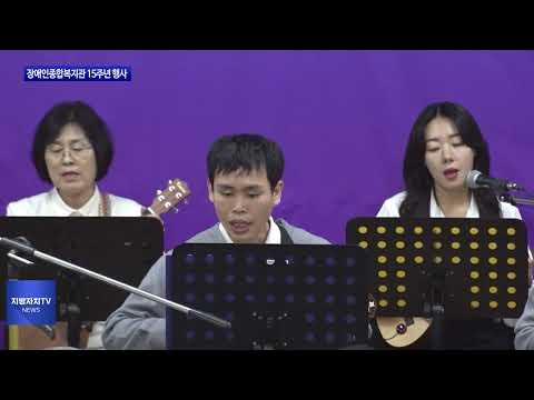 횡성군장애인종합복지관 개관 15주년 행사 개최