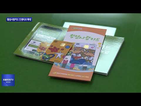 횡성군, 횡성사랑카드 인센티브 확대 실시