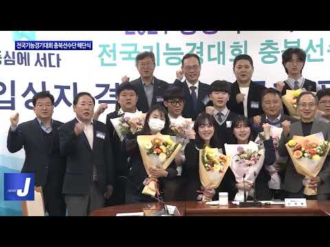 전국기능경기대회 충북선수단 해단식 개최