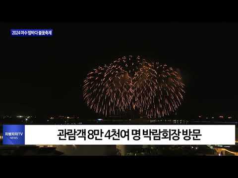 여수시, 2024 여수 밤바다 불꽃축제 개최