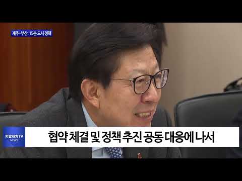 제주-부산, 15분 도시 정책 전국 확산 ‘맞손'